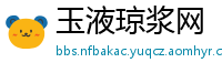 玉液琼浆网